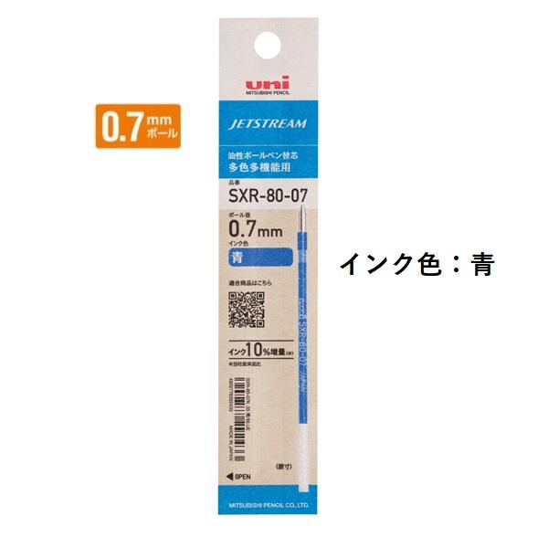 三菱鉛筆 ジェットストリームインク替芯 0.7mm 紙パッケージ 青 SXR8007K.33 【ご注...