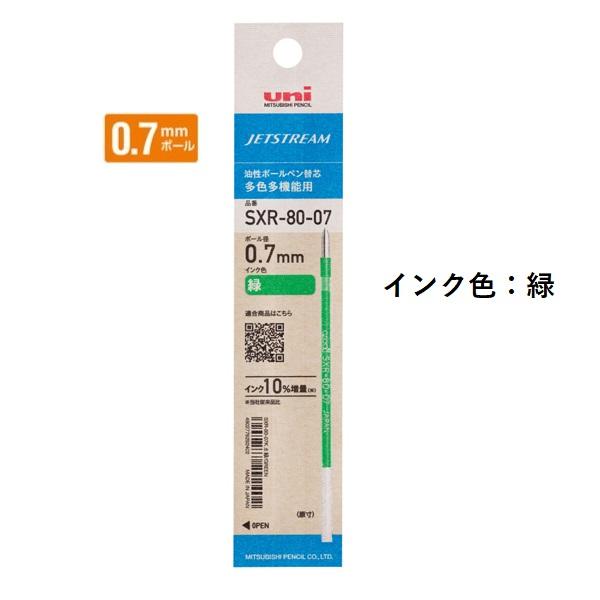 三菱鉛筆 ジェットストリームインク替芯 0.7mm 紙パッケージ 緑 SXR8007K.6 【ご注文...