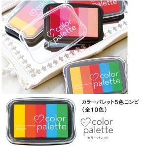 カラースタンプ カラーパレット 5色コンビ スタンプ台 color palette 全10色｜aisol33