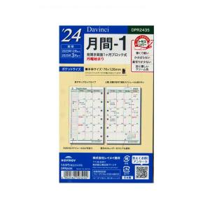 【レイメイ藤井】 ダ・ヴィンチ システム手帳 リフィル ポケットサイズ 2024年 日付入 月間-1  DPR2435｜aisol33