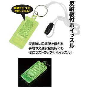 反射板付ホイッスル ネックストラップ付 【ご注...の詳細画像1