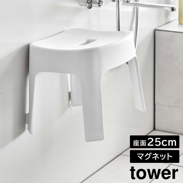 マグネット風呂イス タワー SH25 山崎実業 tower 高さ約25cm ホワイト ブラック 69