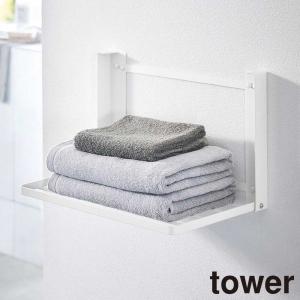 石こうボード壁対応 折り畳み棚 タワー 山崎実業 tower ホワイト ブラック 8142 8143