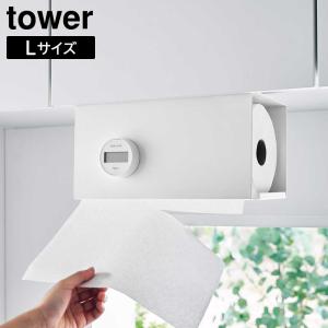 片手でカット戸棚下キッチンペーパーホルダー タワー カバー付き L 山崎実業 tower ホワイト｜BEAUTYPARK Yahoo!店