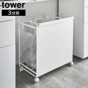 目隠し分別ダストワゴン タワー 3分別 山崎実業...の商品画像