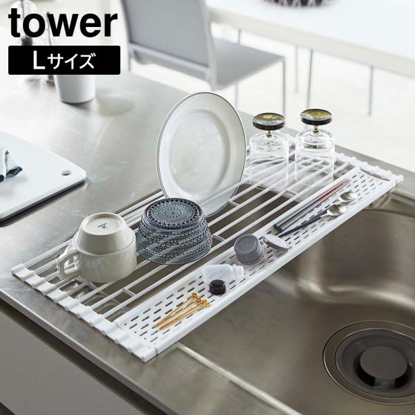 折り畳み水切り タワー シリコーントレー付き L 山崎実業 tower ホワイト ブラック 5054