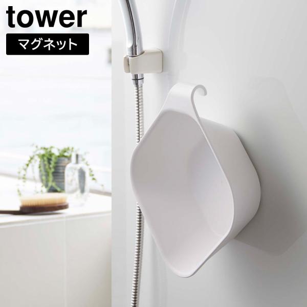 マグネット&amp;引っ掛け湯おけ タワー 山崎実業 tower ホワイト ブラック  5378 5379