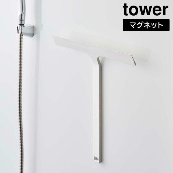 マグネット水切りワイパー タワー 山崎実業 tower ホワイト ブラック  5451 5452 水