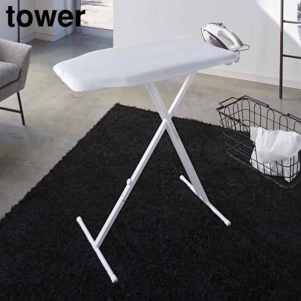 軽量スタンド式アイロン台 タワー 山崎実業 tower ホワイト ブラック 4027 4028 ya