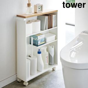 ハンドル付きスリムトイレラック タワー 山崎実業 tower ホワイト ブラック 4306 4307