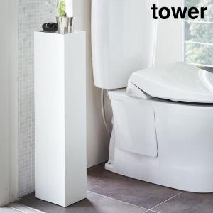 スリムトイレラック タワー 山崎実業 tower ホワイト ブラック 3509 3510 トイレ 収