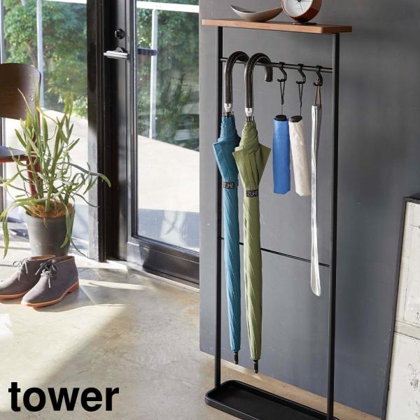 天板付き引っ掛け傘立て タワー 山崎実業 tower ホワイト ブラック 4970 4971 アンブ