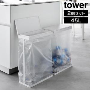 スリム蓋付き分別ゴミ袋ホルダー タワー 45L 横開き 2個組 山崎実業 tower ホワイト ブラ