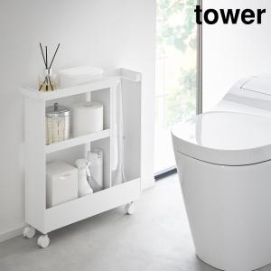 キャスター付きトイレスリムワゴン タワー 3段 山崎実業 tower ホワイト ブラック 1802