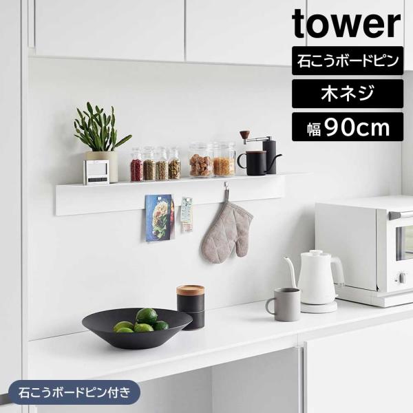 マグネットが付くウォールラックW90 タワー 石こうボード壁対応 山崎実業 tower 幅90cm