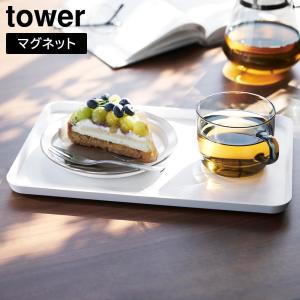 マグネットトレー タワー 山崎実業 tower ホワイト ブラック 1628 1629 おぼん タワ