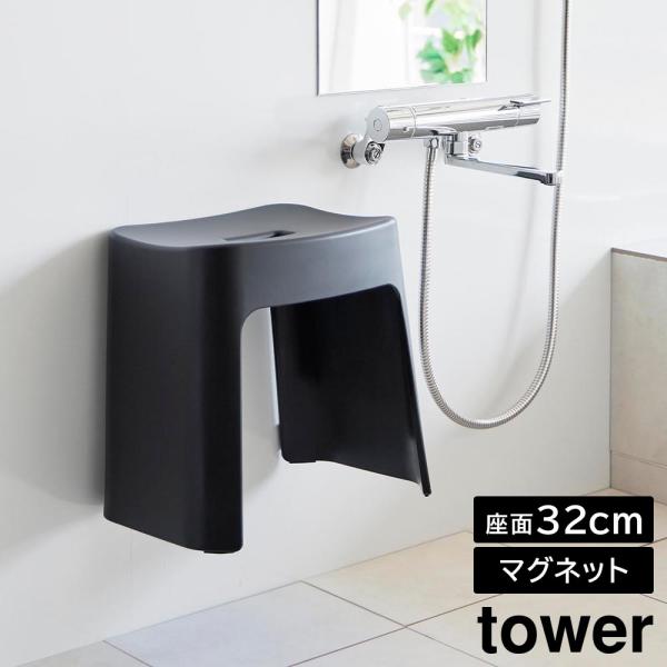 洗いやすいマグネット風呂イス タワー SH32 山崎実業 tower 32cm ホワイト ブラック