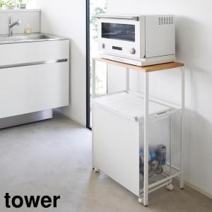 tower ［ 分別ゴミ箱上ラック タワー ］山崎実業 レンジ台 ラック