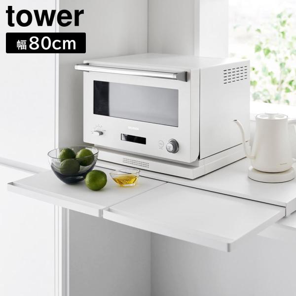キッチン家電下スライドテーブル タワー W80 山崎実業 tower 幅80cm ホワイト ブラック