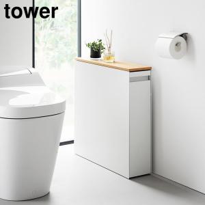 隠せるトイレ引き出し収納 タワー 山崎実業 tower ホワイト ブラック 1426 1427 トイ