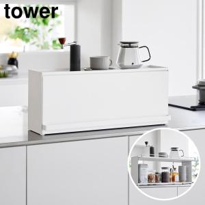 前が開くキッチンカウンター上収納ラック タワー D15 山崎実業 tower ホワイト ブラック 1