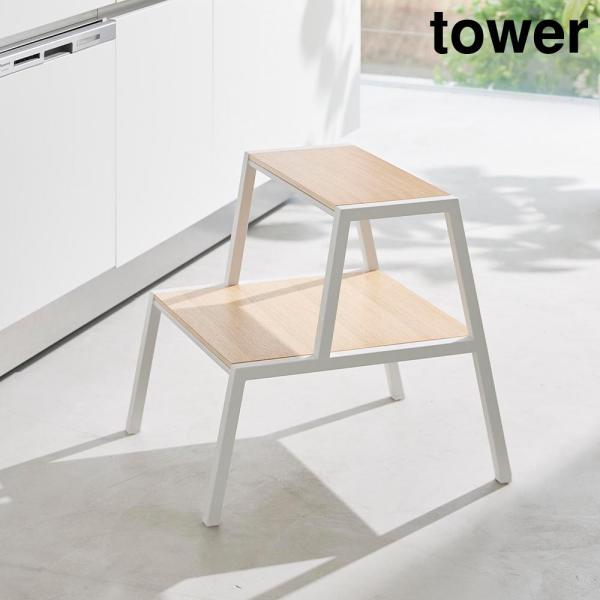 踏み台 タワー 2段 山崎実業 tower ホワイト ブラック 1467 1468 ステップ台 ya