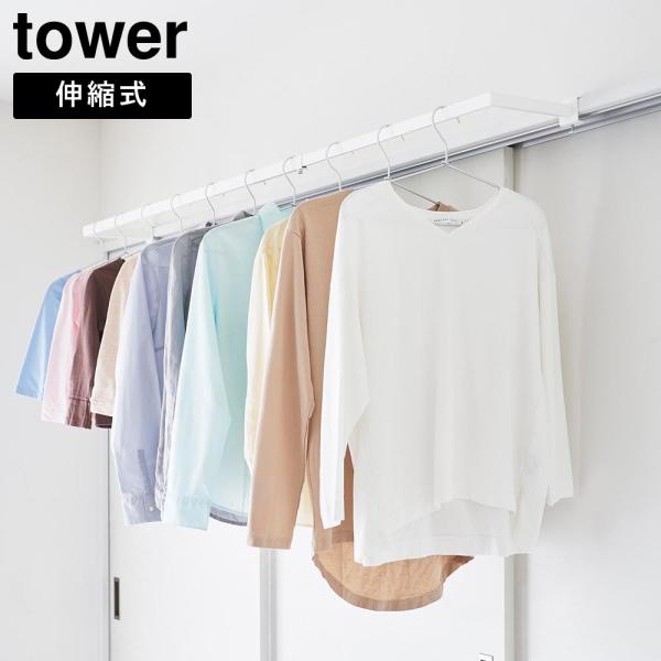 鴨居伸縮室内物干しハンガー タワー 奥行ワイド 山崎実業 tower ホワイト ブラック 1588