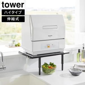 カウンターに載せられる伸縮食洗機ラック タワー ハイタイプ 山崎実業 tower ホワイト ブラック