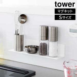 マグネットキッチン棚 タワー S 山崎実業 tower ホワイト ブラック 10011 10012