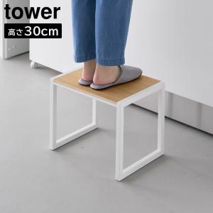 踏み台 タワー H30 山崎実業 tower 高さ30cm ホワイト ブラック 10123 1012