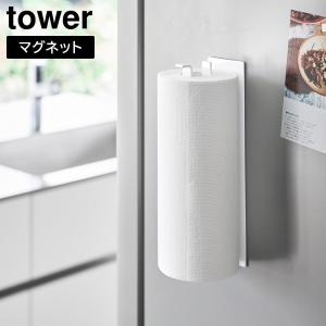 片手でカットマグネットキッチンペーパーホルダー タワー 縦タイプ 山崎実業 tower ホワイト ブラック 10268 10269 キ
