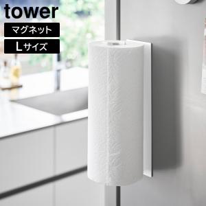 片手でカットマグネットキッチンペーパーホルダー タワー 縦タイプ L 山崎実業 tower Lサイズ ホワイト ブラック 10270
