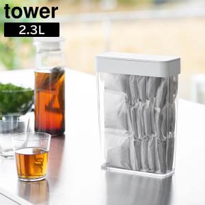 パッキン付きスリム収納ケース タワー 2.3L 山崎実業 tower ホワイト ブラック 10391 10392 保存容器 キャニスタ