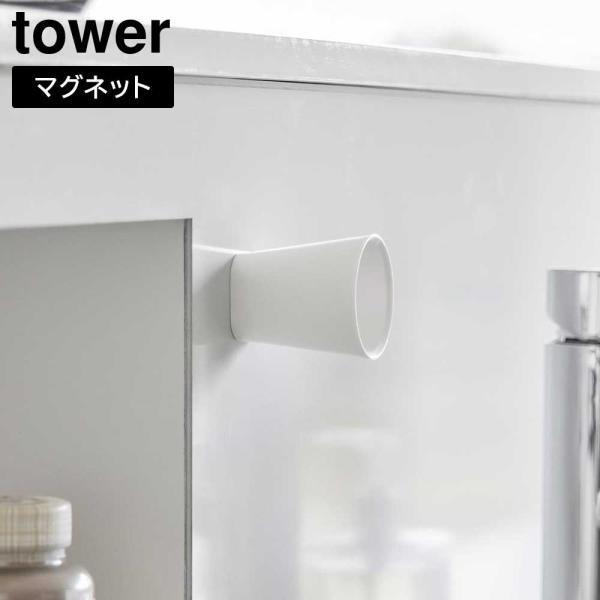 ちょこっとお薬マグネットタンブラー タワー 山崎実業 tower 60mL ホワイト ブラック 10...