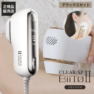 【動作確認のみ】BiiTo IIデラックスセット　光脱毛器 BiiTo II ビートツー デラックスセット BiiTo2 デラックス