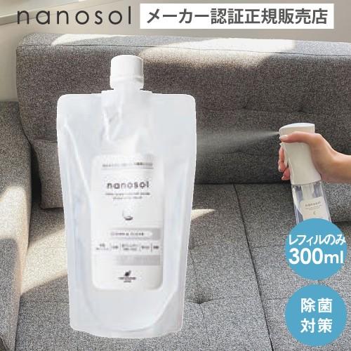 ナノソル CC 300ml レフィル ウィルス対策 除菌 除ウイルス 防カビ 消臭 あすつく