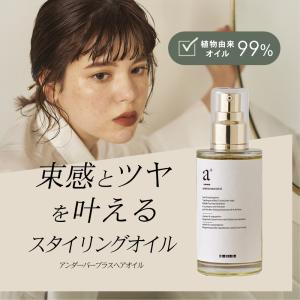 ヘアオイル アンダーバープラス92ml スタイ...の詳細画像3