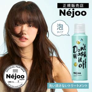 ネジュ ドント ウォッシュ トリートメント 01ネロリ 150ml 洗い流さ