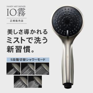 シャワーヘッド クレイツ イオム ハンディミストシャワー ウルトラファインバブル IO霧 節水  CIMSH-X01N 正規販売店/送料無料 プレゼント