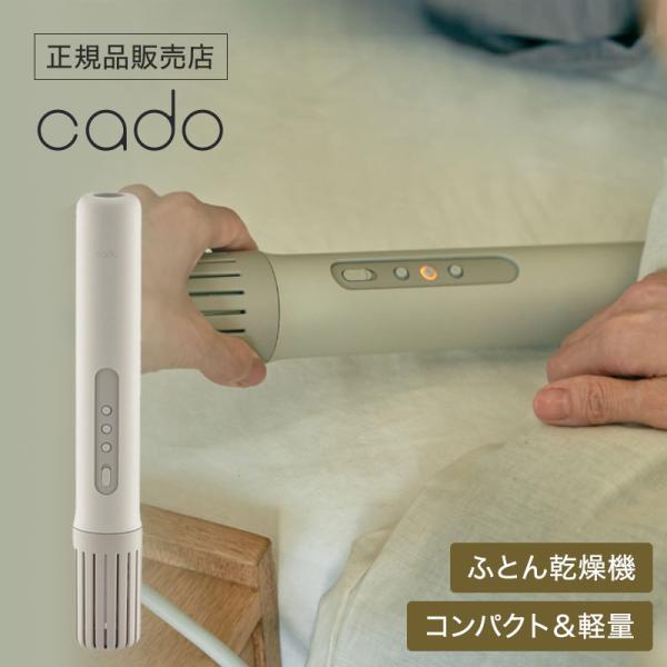 cado カドー ふとん乾燥機 FOEHN 002 ウォームグレー 正規品 睡眠 ダニ対策 スティッ...