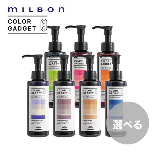 ミルボン カラーガジェット カラーシャンプー 150ml MILBON COLORGADGET 選べ...