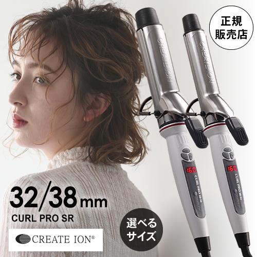 限定セール クレイツ イオンカールプロ カールアイロン SR-32mm C73310/38mm C7...