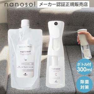 ナノソル CC 300ml &amp; 専用200mlスプレーボトル 空ボトル セット 除菌 除ウイルス ウィルス対策 防カビ 消臭 あすつく