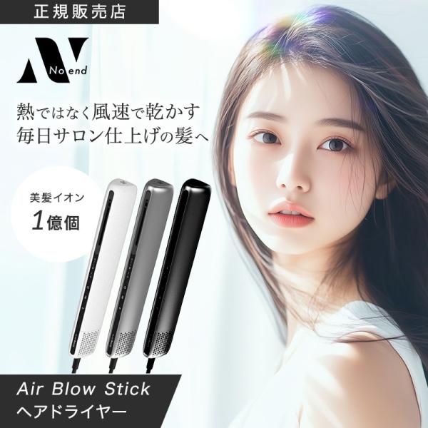 ドライヤー ノーエンド エアーブロースティック 蘇生 ヘアドライヤー 大風量 時短 速乾 マイナスイ...