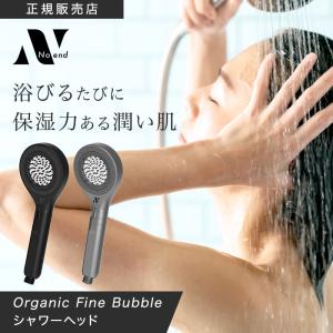 NG)シャワーヘッド ノーエンド オーガニックファインバブル マイクロナノバブル 塩素除去 浄水 節水 温ミスト 手元止水 活性炭 シルキーバス ウルトラ Noend