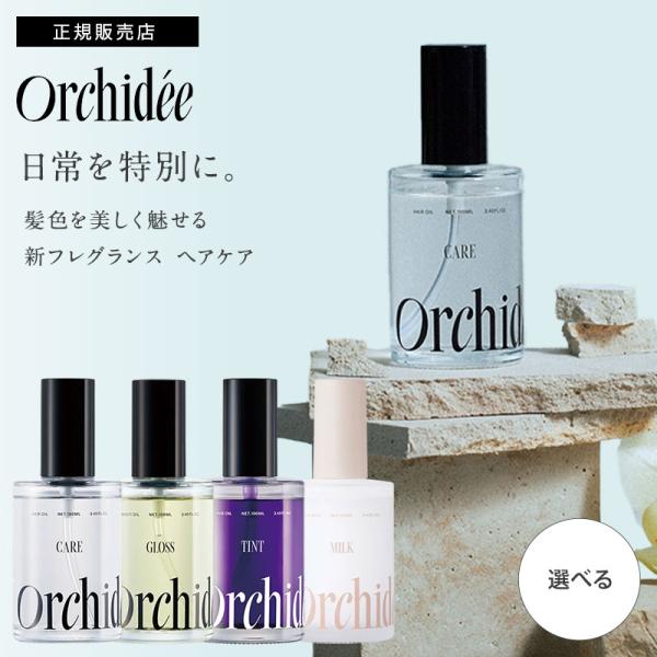 メゾン オルキデオイル 100ml ケアオイル グロスオイル ティントオイル ケアオイル002 グロ...