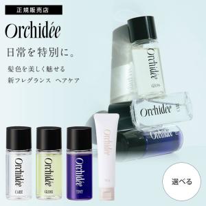 メゾン オルキデオイル 20ml ケアオイル グロスオイル ティントオイル ケアオイル002 グロスオイル002 / リッチミルク 30ml スタイリング アウトバス オルキデ