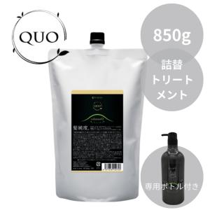QUO アマトラ クゥオ ヘアバス H 850ml レフィル 送料無料 シャンプー