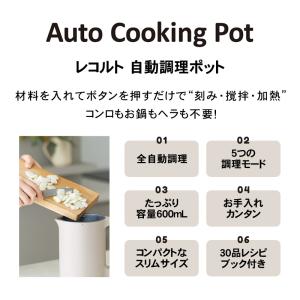レコルト 自動調理ポット クリームホワイト /...の詳細画像2
