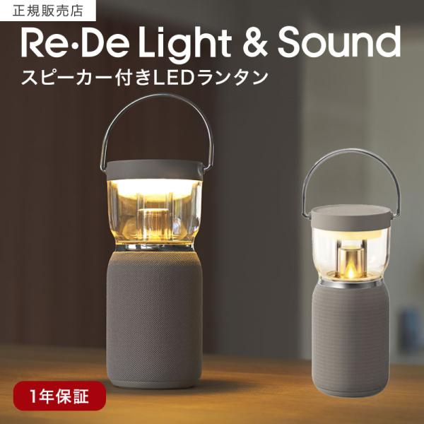 Re・De リデ Suhada Light&amp;Sound リデ ライトアンドサウンド 正規販売店 ラン...
